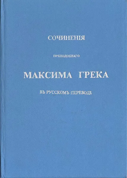 Обложка книги Сочинения преподобного Максима Грека в русском переводе, Максим Грек