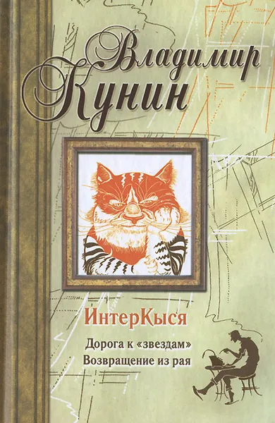 Обложка книги ИнтерКыся. Дорога к 