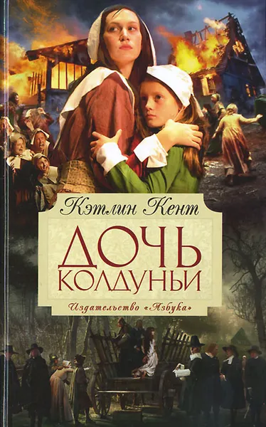 Обложка книги Дочь колдуньи, Кэтлин Кент