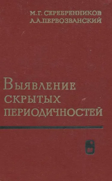 Обложка книги Выявление скрытых периодичностей, М. Г. Серебренников, А. А. Первозванский