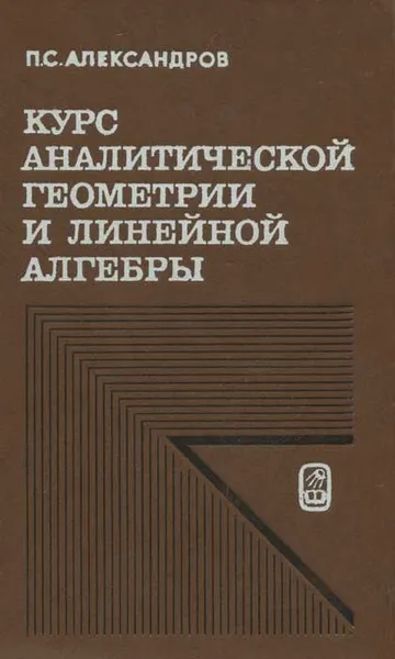 Обложка книги Курс аналитической геометрии и линейной алгебры, П. С. Александров