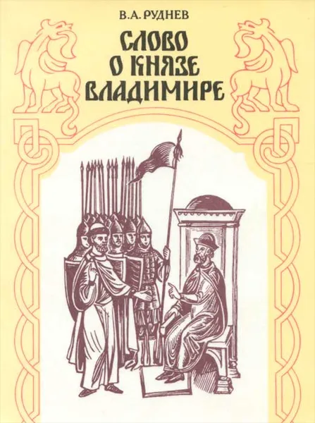 Обложка книги Слово о князе Владимире, В. А. Руднев