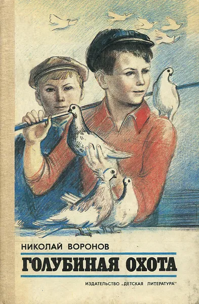 Обложка книги Голубиная охота, Николай Воронов