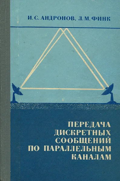 Обложка книги Передача дискретных сообщений по параллельным каналам, Андронов Игорь Сергеевич, Финк Лев Матвеевич