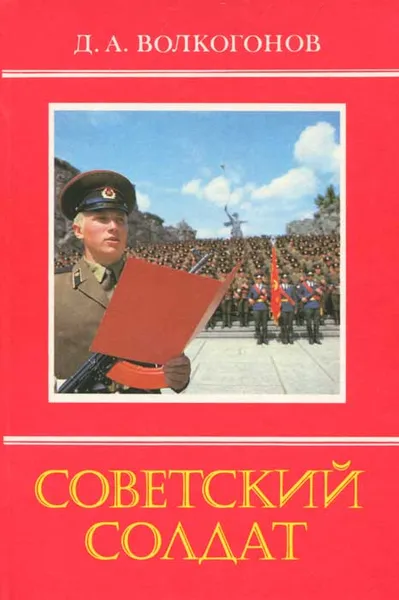 Обложка книги Советский солдат, Д. А. Волкогонов