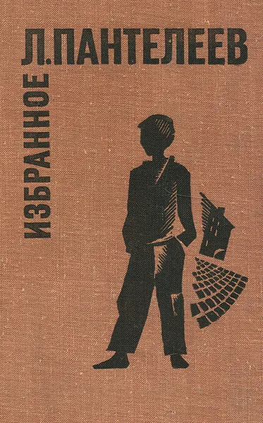 Обложка книги Л. Пантелеев. Избранное, Л. Пантелеев