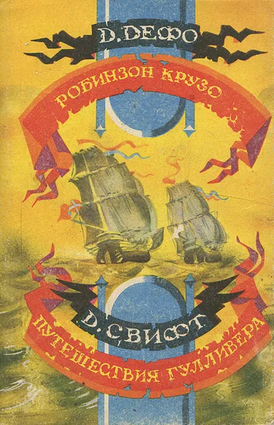 Обложка книги Робинзон Крузо. Путешествия Гулливера, Д. Дефо, Д. Свифт