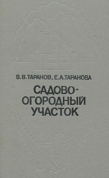 Обложка книги Садово-огородный участок, В. В. Таранов, Е. А. Таранова