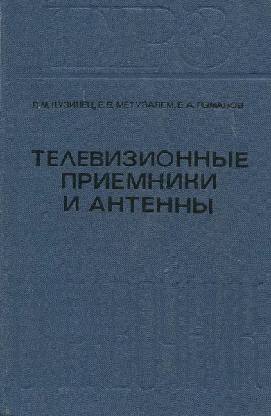 Обложка книги Телевизионные приемники и антенны, Л. М. Кузинец, Е. В. Метузалем, Е. А. Рыманов