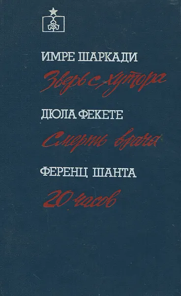 Обложка книги Зверь с хутора. Смерть врача. 20 часов, Имре Шаркади, Дюла Фекете, Ференц Шанта