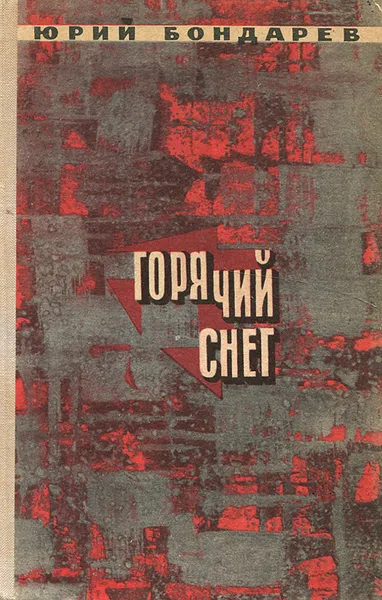 Обложка книги Горячий снег, Бондарев Юрий Васильевич