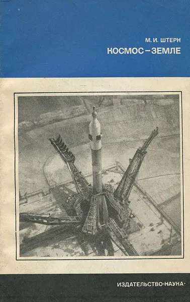 Обложка книги Космос-Земле, М. И. Штерн