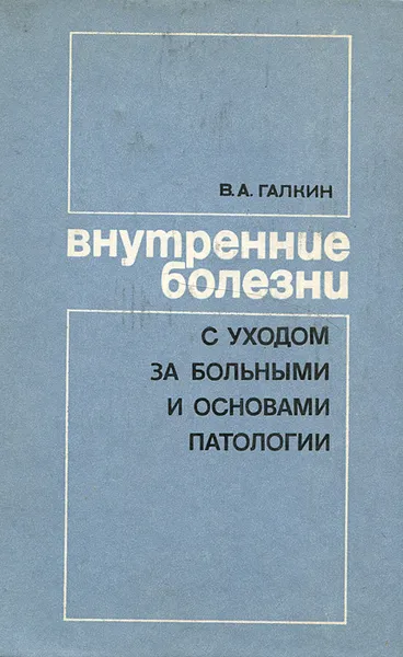Обложка книги Внутренние болезни с уходом за больными и основами патологии, В. А. Галкин