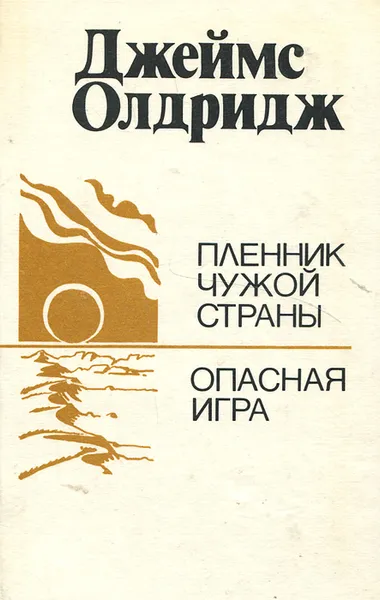 Обложка книги Пленник чужой страны. Опасная игра, Джеймс Олдридж