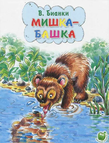 Обложка книги Мишка-башка, В. Бианки