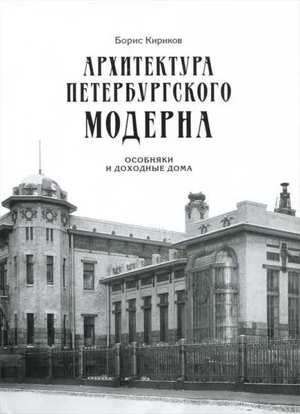 Обложка книги Архитектура петербургского модерна. Особняки и доходные дома, Кириков Борис Михайлович