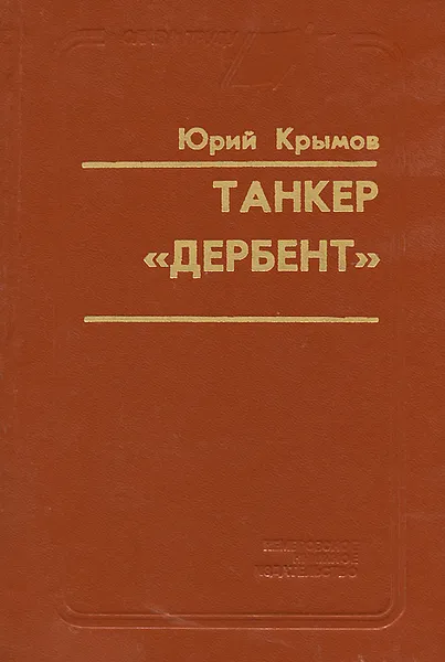 Обложка книги Танкер 