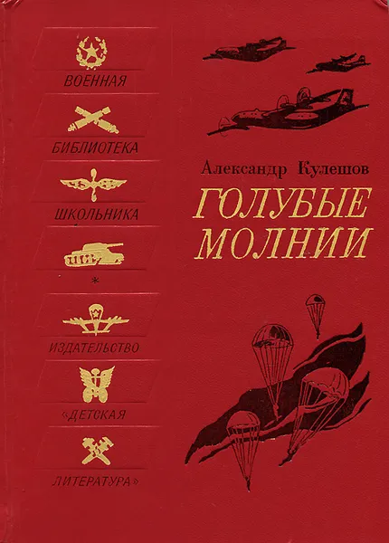 Обложка книги Голубые молнии, А.Кулешов