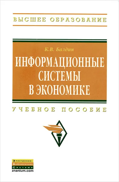 Обложка книги Информационные системы в экономике, К. В. Балдин