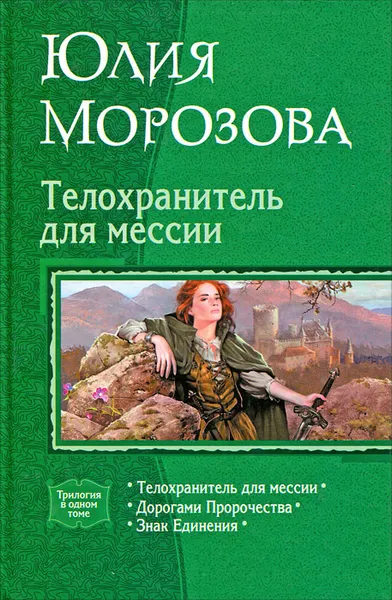 Обложка книги Телохранитель для мессии, Морозова Юлия Сергеевна