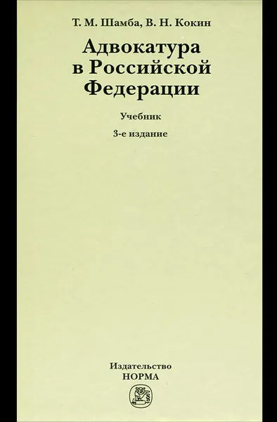 Обложка книги Адвокатура в Российской Федерации, Т. М. Шамба, В. Н. Кокин