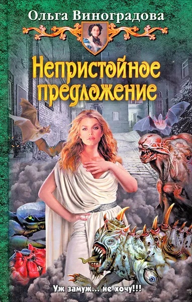 Обложка книги Непристойное предложение, Виноградова Ольга