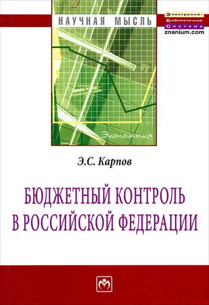 Обложка книги Бюджетный контроль в Российской Федерации, Э. С. Карпов