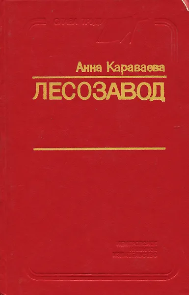 Обложка книги Лесозавод, Анна Караваева