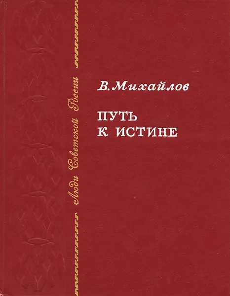 Обложка книги Путь к истине, В. Михайлов