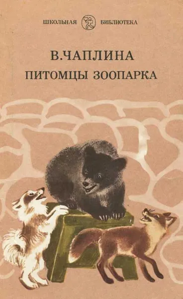 Обложка книги Питомцы зоопарка, Чаплина Вера Васильевна