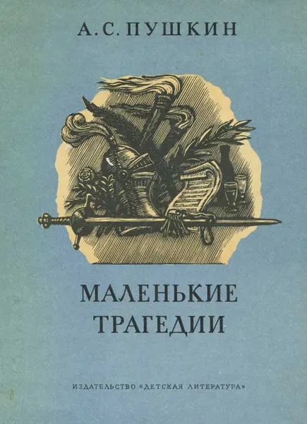 Обложка книги Маленькие трагедии, Пушкин Александр Сергеевич, Коровин Валентин Иванович