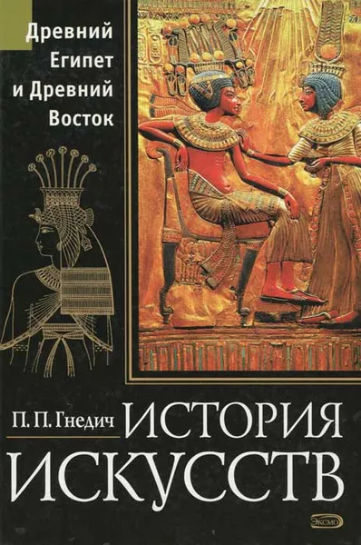 Обложка книги История искусств. Древний Египет и Древний восток, П. П. Гнедич