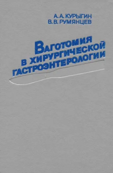 Обложка книги Ваготомия в хирургической гастроэнтерологии, А. А. Курыгин, В. В. Румянцев