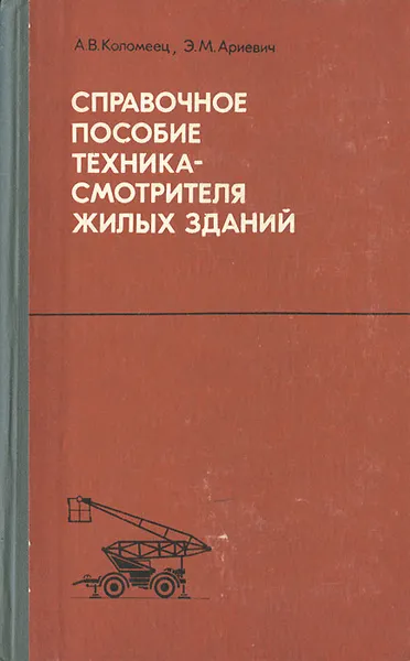 Обложка книги Справочное пособие техника-смотрителя жилых зданий, Коломеец Арон Вольфович, Ариевич Элеозар М.