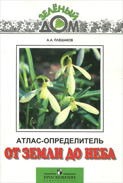 Обложка книги От земли до неба, А. А. Плешаков
