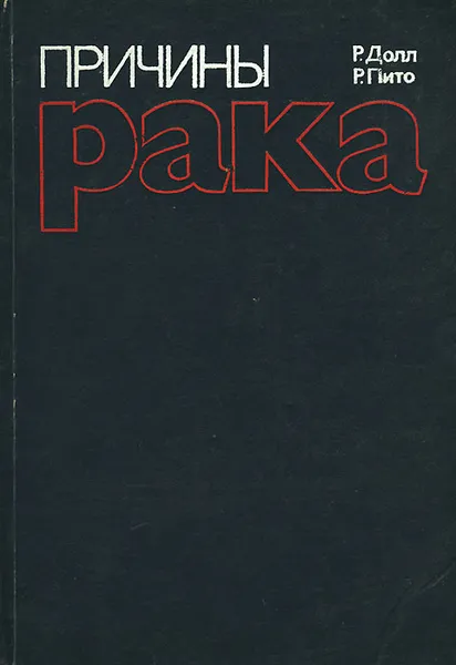 Обложка книги Причины рака, Р. Долл, Р. Пито