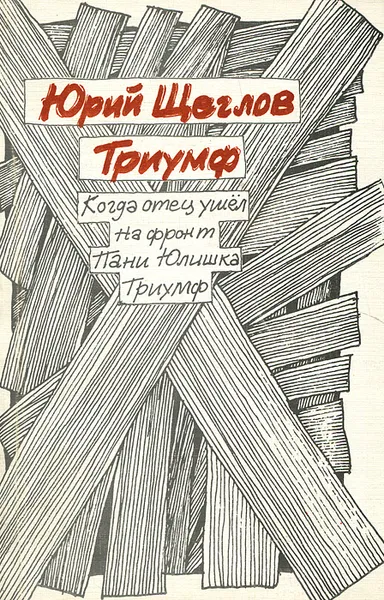 Обложка книги Триумф, Юрий Щеглов