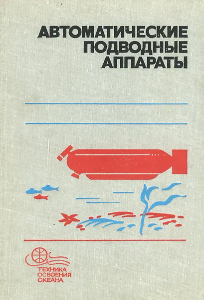 Обложка книги Автоматические подводные аппараты, Михаил Агеев,Борис Касаткин,Лев Киселев,Юрий Молоков,Владимир Никифоров,Николай Рылов