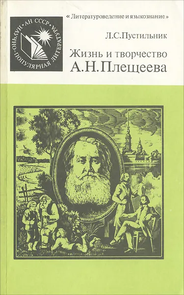 Обложка книги Жизнь и творчество А. Н. Плещеева, Пустильник Любовь Семеновна