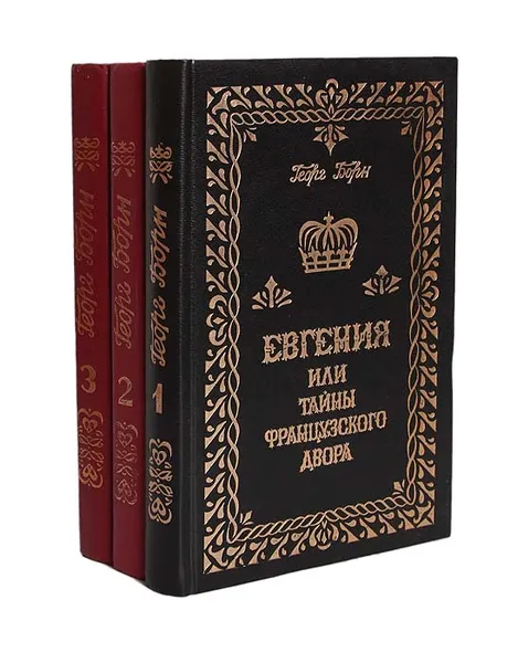 Обложка книги Евгения, или Тайны французского двора (комплект из 3 книг), Георг Борн