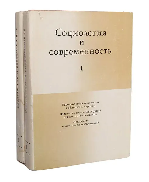 Обложка книги Социология и современность (комплект из 2 книг), 