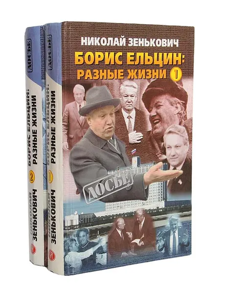 Обложка книги Борис Ельцин: разные жизни (комплект из 2 книг), Николай Зенькович