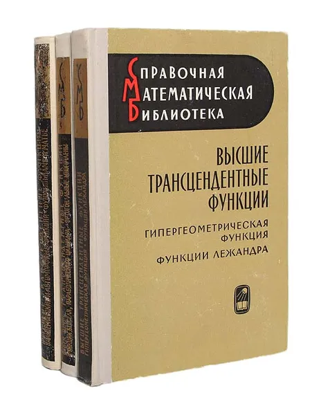 Обложка книги Высшие трансцендентные функции (комплект из 3 книг), Г. Бейтмен, А. Эрдейи