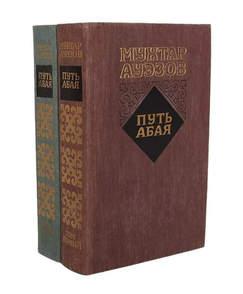 Обложка книги Путь Абая (комплект из 2 книг), Мухтар Ауэзов