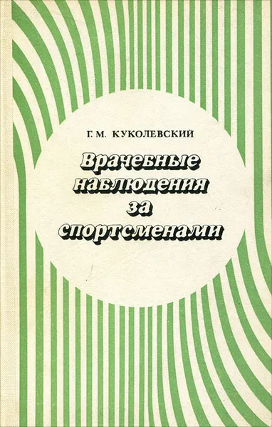 Обложка книги Врачебные наблюдения за спортсменами, Г. М. Куколевский