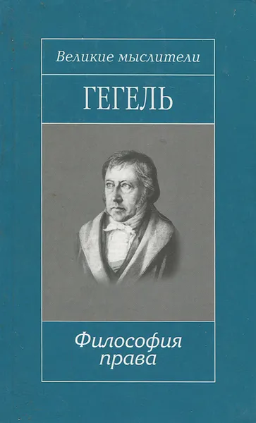 Обложка книги Философия права, Георг Вильгельм Фридрих Гегель