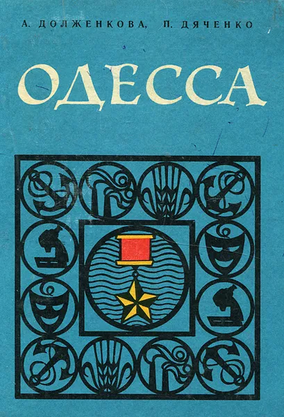 Обложка книги Одесса. Путеводитель, Долженкова Анна Николаевна, Дяченко Петр Федорович