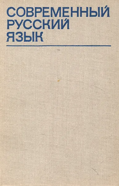 Обложка книги Современный русский язык, Р. Н. Попов, Д. П. Валькова, Л. Я. Маловицкий, А. К. Федоров