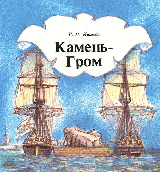 Обложка книги Камень-Гром, Г. И. Иванов