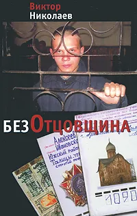 Обложка книги БезОтцовщина, Николаев Виктор Николаевич